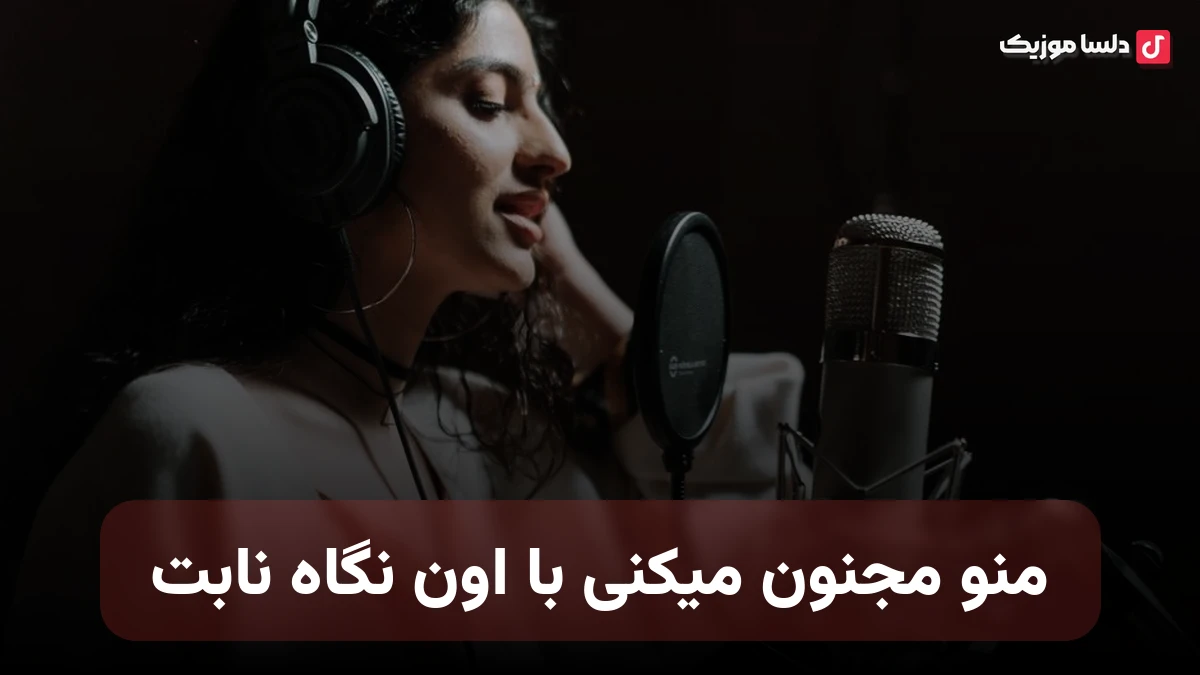 منو مجنون میکنی با اون نگاه نابت با صدای زن